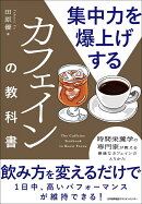 集中力を爆上げするカフェインの教科書