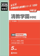 清教学園中学校　2026年度受験用