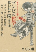 楽天ブックス 推定3000歳の ゾンビ哲学に救われた僕 底辺 は クソッタレな世界をもう一度 さくら剛 9784909044037 本