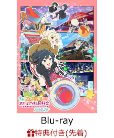 【先着特典】映画『ラブライブ！虹ヶ咲学園スクールアイドル同好会 完結編 第2章』(特装限定版)【Blu-ray】(描きおろしイラスト使用A4クリアファイル+ボイスドラマつきカレンダーポスター(約A3サイズ)) [ 矢立肇 ]
