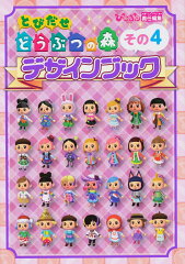 とびだせ　どうぶつの森　デザインブック　その4