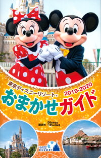 東京ディズニーリゾートおまかせガイド　2019-2020　（Disney　in　Pocket）