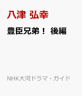 豊臣兄弟！　後編 （NHK大河ドラマ・ガイド） [ 八津 弘幸 ]