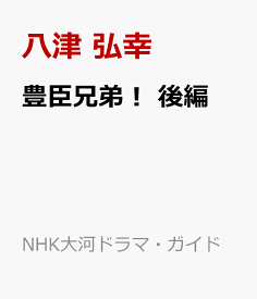 豊臣兄弟！　後編 （NHK大河ドラマ・ガイド） [ 八津 弘幸 ]