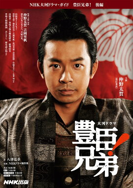豊臣兄弟！　後編