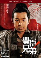 豊臣兄弟！　後編 （NHK大河ドラマ・ガイド） [ 八津 弘幸 ]