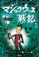 マジックウッズ戦記2　死の城（上）