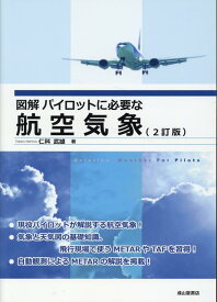 図解パイロットに必要な航空気象2訂版 [ 仁科武雄 ]