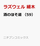 酒のほそ道 （59）
