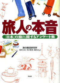 楽天ブックス 旅人の本音 日本 の旅に関するアンケ ト集 安田亘宏 本