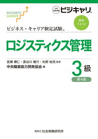 ビジネス・キャリア検定試験標準テキスト　ロジスティクス管理3級［第4版］ 公的資格試験　ビジキャリ [ 苦瀬博仁 ]