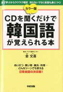 CDを聞くだけで韓国語が覚えられる本カラー版