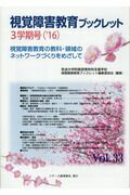 視覚障害教育ブックレット（vol．33（3学期号　’16）