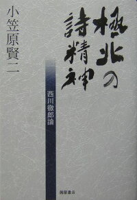 楽天ブックス 極北の詩精神 西川徹郎論 小笠原賢二 本