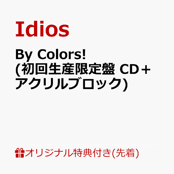 北*ク様 アクリルキーホルダー付【楽天限定先着特典+早期予約