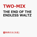 【先着特典】THE END OF THE ENDLESS WALTZ(内容未定)