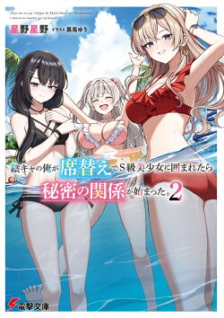 陰キャの俺が席替えでS級美少女に囲まれたら秘密の関係が始まった。2