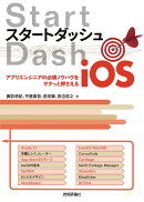 スタートダッシュiOS　〜アプリエンジニアの必須ノウハウをサクっと押さえる
