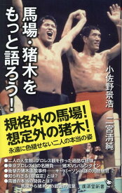 馬場・猪木をもっと語ろう！ （廣済堂新書） [ 小佐野景浩 ]