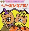 みんなでおひなさま！