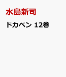 ドカベン　12巻