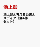 池上彰と考える災害とメディア（全4巻セット）