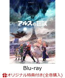 【楽天ブックス限定全巻購入特典】アルスの巨獣 Blu-ray BOX下巻【Blu-ray】(描きおろし絵柄使用 B2布ポスター(クウ…