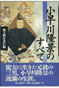 小早川隆景のすべて