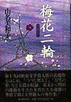 梅花二輪