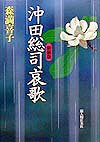 沖田総司哀歌新装版