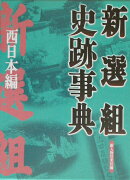新選組史跡事典（西日本（にっぽん）編）