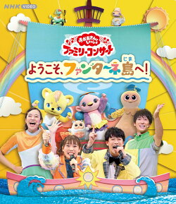 【楽天ブックス限定抽選特典】「おかあさんといっしょ」ファミリーコンサート 〜ようこそ、ファンターネ島へ！〜【B…