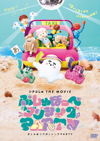 シナぷしゅ THE MOVIE ぷしゅほっぺダンシングPARTY [ 清水貴栄 ]