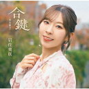 合鍵(特別盤)