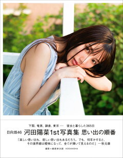 楽天ブックス 楽天ブックス限定特典 日向坂46 河田陽菜1st写真集 思い出の順番 限定カバー ポストカード 本