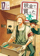 税金で買った本（17）