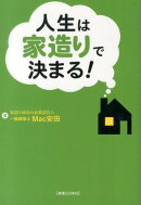 人生は家造りで決まる！