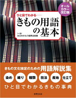 オールカラー改訂版　ひと目でわかる　きもの用語の基本 [ （一社）全日本きもの振興会／推薦 ]