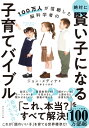 100万人が信頼した脳科学者の 絶対に賢い子になる子育てバイブル [ ジョン・メディナ ]