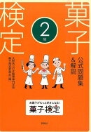 菓子検定公式問題集＆解説2級