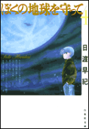 ぼくの地球を守って(第4巻)