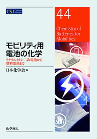 モビリティ用電池の化学（CSJ：　44） リチウムイオン二次電池から燃料電池まで （CSJカレントレビュー） [ 日本化学会 ]