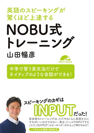 英語のスピーキングが驚くほど上達する NOBU式トレーニング【MP3 CD付】 の表紙