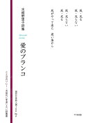 愛のブランコ　水崎野里子詩集