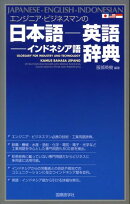エンジニア・ビジネスマンの日本語ー英語ーインドネシア語辞典