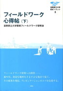 フィールドワーク心得帖(下)