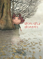 ぼくのいばしょ ぼくのかぞく [ ダヴィデ・カリ ]