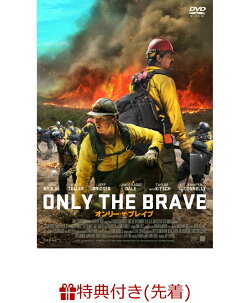 【先着特典】オンリー・ザ・ブレイブ(プレス付き)