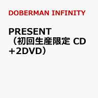 PRESENT（初回生産限定 CD+2DVD） [ DOBERMAN INFINITY ]