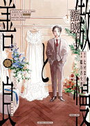 傲慢と善良1